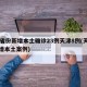 31省份新增本土确诊23例天津8例(天津新增本土案例)