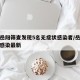 湖南岳阳筛查发现5名无症状感染者/岳阳无症状感染最新