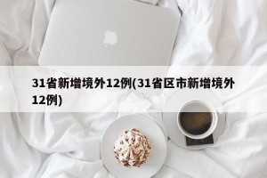 31省新增境外12例(31省区市新增境外12例)