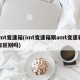 imt变速箱(imt变速箱跟amt变速箱有区别吗)