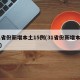 31省份新增本土15例(31省份新增本土病)