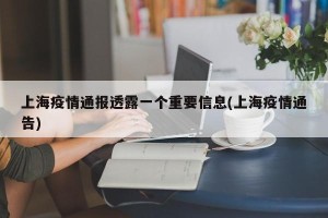 上海疫情通报透露一个重要信息(上海疫情通告)
