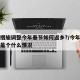 防控措施调整今年春节如何返乡?/今年春节返乡是个什么情况
