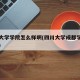 四川大学学院怎么样啊(四川大学成都学院怎么样)