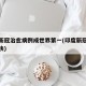 印度新冠治愈病例成世界第一(印度新冠治疗速度快)