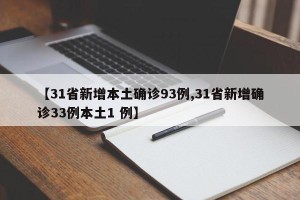 【31省新增本土确诊93例,31省新增确诊33例本土1 例】