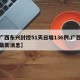 【广西东兴封控51天日增136例,广西东兴最新消息】