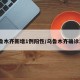 乌鲁木齐新增1例阳性/乌鲁木齐确诊1例