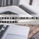 浙江新增本土确诊54例杭州12例(浙江杭州新增新冠状病毒)
