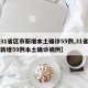 【31省区市新增本土确诊55例,31省区市新增59例本土确诊病例】