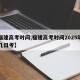 【福建高考时间,福建高考时间2025年几月几日考】