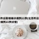 北京昨日新增确诊病例21例(北京昨日新增确诊病例21例详情)