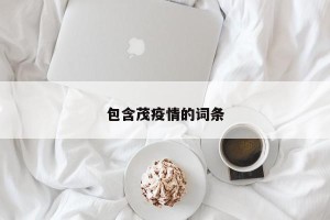 包含茂疫情的词条