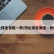 河北保定发现一例/河北保定发现一例病例