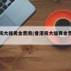 香港周大福黄金费用(香港周大福黄金费用走势)