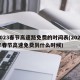 2023春节高速路免费的时间表(2022年春节高速免费到什么时候)