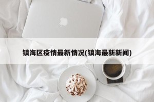 镇海区疫情最新情况(镇海最新新闻)
