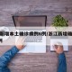 浙江新增本土确诊病例6例/浙江新增确诊病例3例