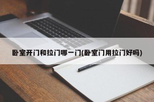 卧室开门和拉门哪一门(卧室门用拉门好吗)