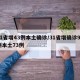 31省增43例本土确诊/31省增确诊92例本土73例