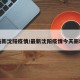 最新沈阳疫情/最新沈阳疫情今天新增