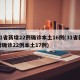 31省新增22例确诊本土16例(31省新增确诊22例本土17例)