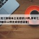 【黑龙江新增本土无症状15例,黑龙江新增16例确诊12例无症状感染者】