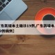 【广东新增本土确诊19例,广东新增本土确诊19例病例】