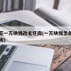 女生花一万块钱改毛坯房(一万块钱怎么装修毛坯房)