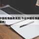 今日中国疫情最新消息(今日中国疫情最新消息数据表)