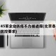 北京45家企业防疫不力被通报(北京各单位疫情防控要求)