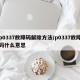 p0337故障码解除方法/p0337故障码什么意思