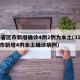 31省区市新增确诊4例2例为本土(31省区市新增4例本土确诊病例)