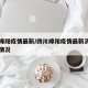 四川绵阳疫情最新/四川绵阳疫情最新消息分区县情况