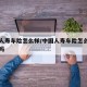 中国人寿车险怎么样/中国人寿车险怎么样可以买吗