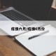 疫情六月/疫情6月份