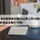 31省份新增本土确诊46例江苏19例(江苏新增本土确诊50例)