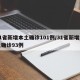 31省新增本土确诊101例/31省新增本土确诊93例