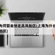 上海为何暂未划定高风险区(上海为什么是低风险地区)