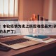 新疆：本轮疫情为史上防控难度最大(新疆疫情管的太严了)
