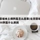 北京新增本土病例是怎么回事/北京新增本土病例36例是什么原因