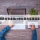 6速双离合变速箱(6速双离合变速箱是自动挡吗)