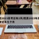 距2023高考还有2天/距离2023年高考还有几个月