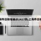 上海昨日新增确诊2417例/上海昨日新增疫情