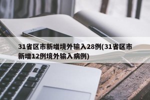 31省区市新增境外输入28例(31省区市新增12例境外输入病例)