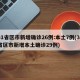 31省区市新增确诊26例:本土7例(31省区市新增本土确诊29例)