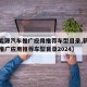 【新能源汽车推广应用推荐车型目录,新能源汽车推广应用推荐车型目录2024】