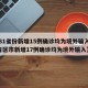 【31省份新增15例确诊均为境外输入,31省区市新增17例确诊均为境外输入】