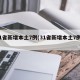 31省新增本土7例(31省新增本土7例9)