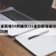 31省新增55例确诊/31省份新增确诊病例35例